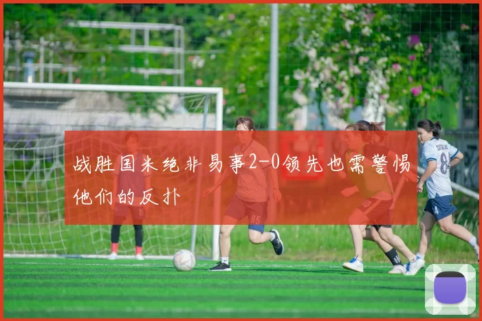 战胜国米绝非易事2-0领先也需警惕他们的反扑