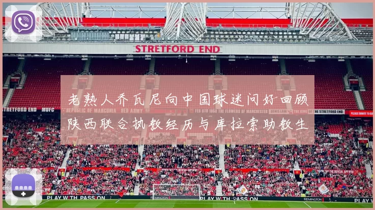 老熟人乔瓦尼向中国球迷问好回顾陕西联合执教经历与库拉索助教生活