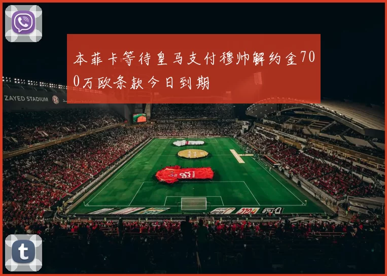 本菲卡等待皇马支付穆帅解约金700万欧条款今日到期