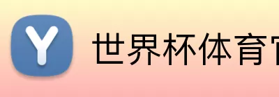 世界杯体育官方网站 Logo
